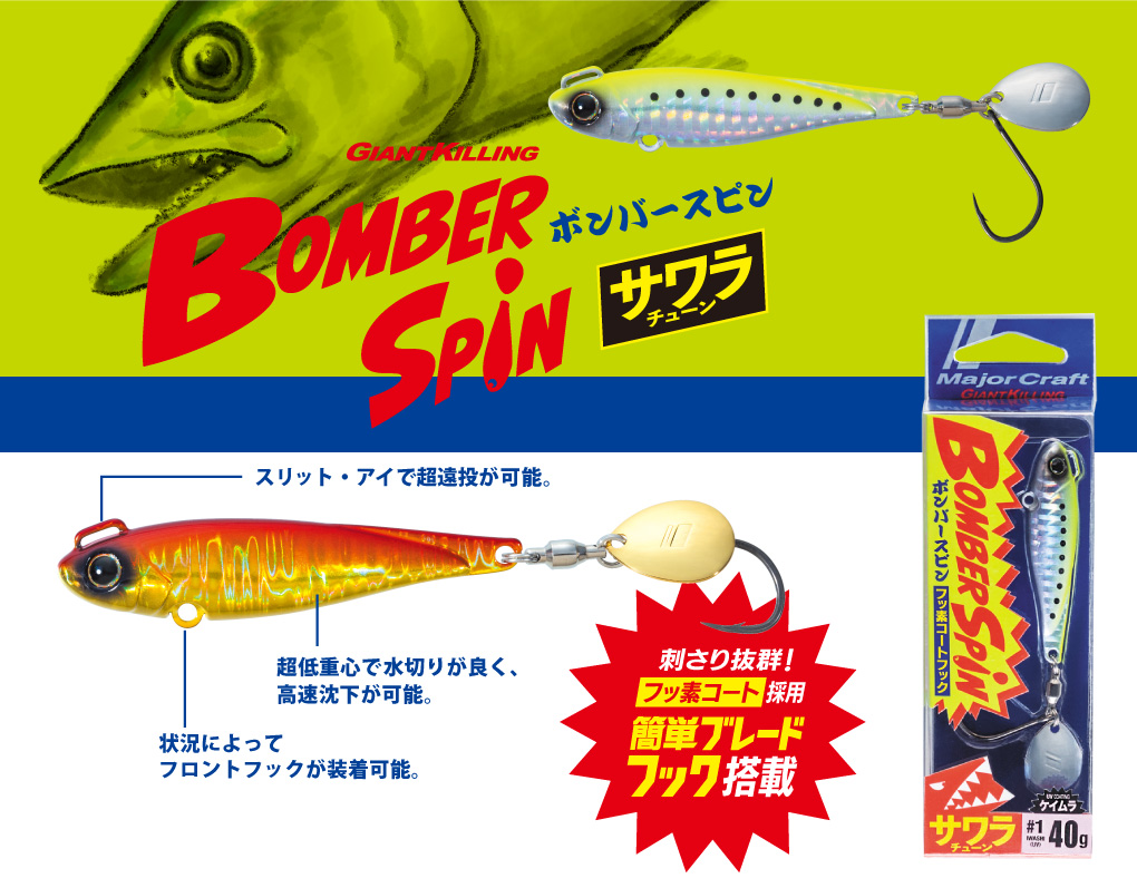 Major Craft Bomber Spin